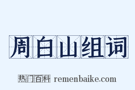 周白山组词是什么意思的图片